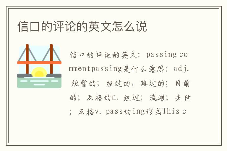 信口的评论的英文怎么说