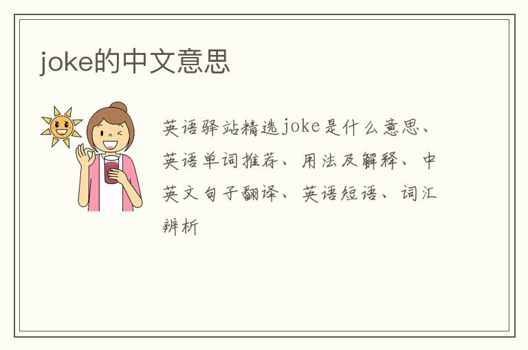 joke的中文意思