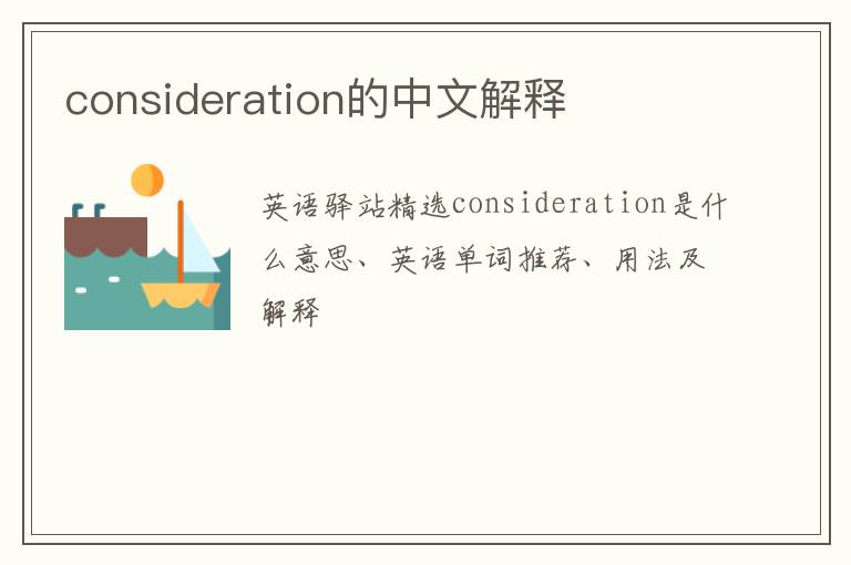 consideration的中文解释