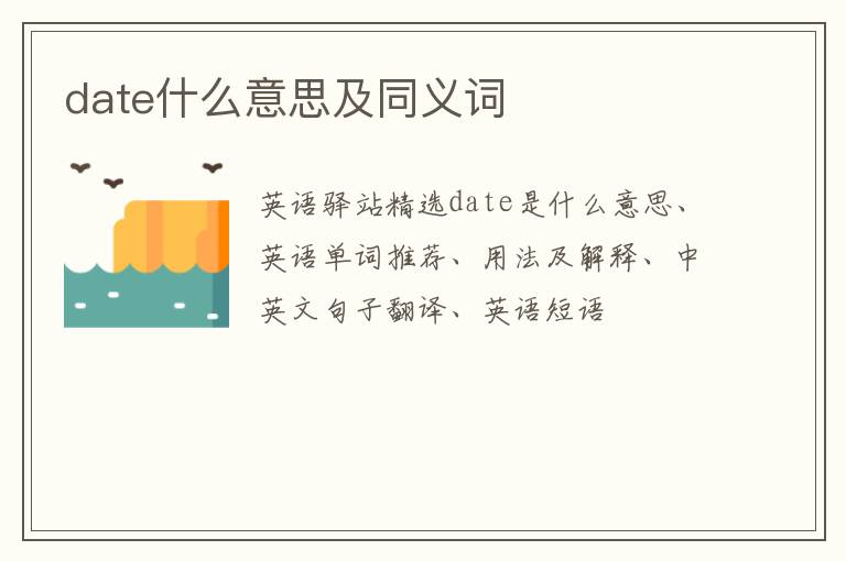 date什么意思及同义词