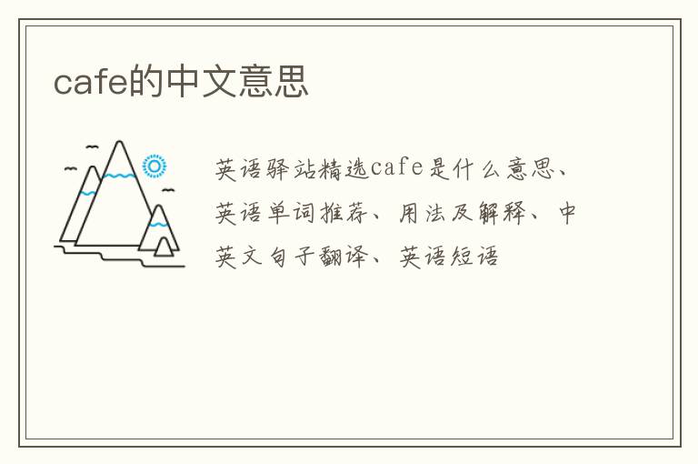 cafe的中文意思