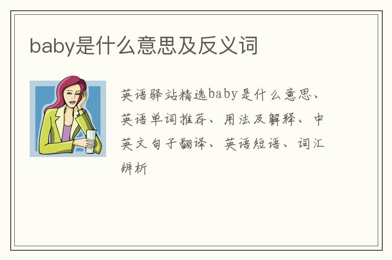 baby是什么意思及反义词