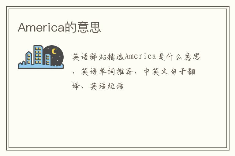 America的意思