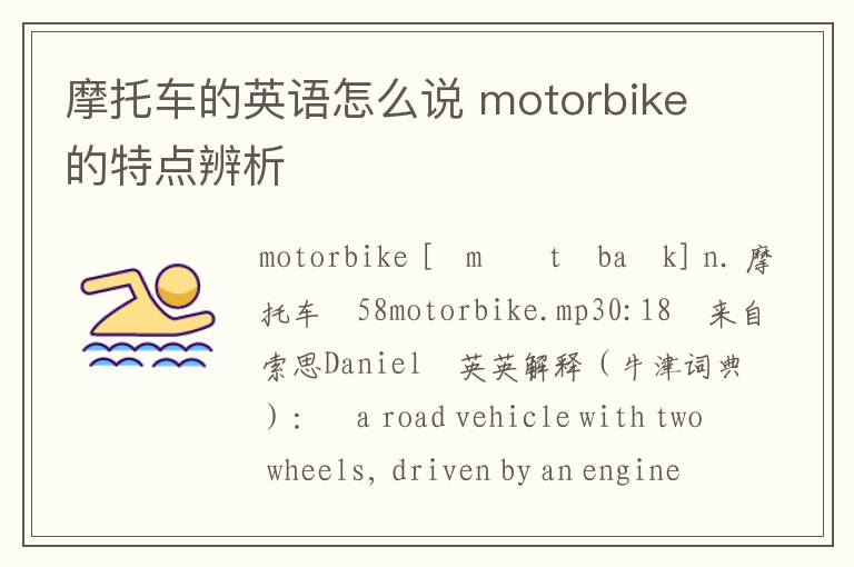 摩托车的英语怎么说 motorbike的特点辨析