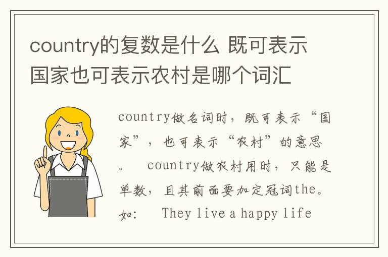 country的复数是什么 既可表示国家也可表示农村是哪个词汇