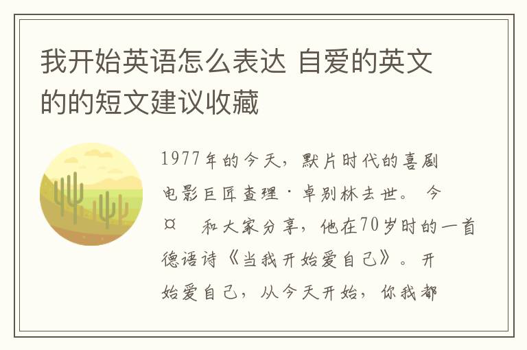 我开始英语怎么表达 自爱的英文的的短文建议收藏