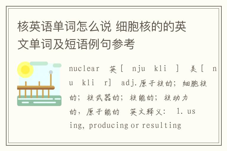 核英语单词怎么说 细胞核的的英文单词及短语例句参考