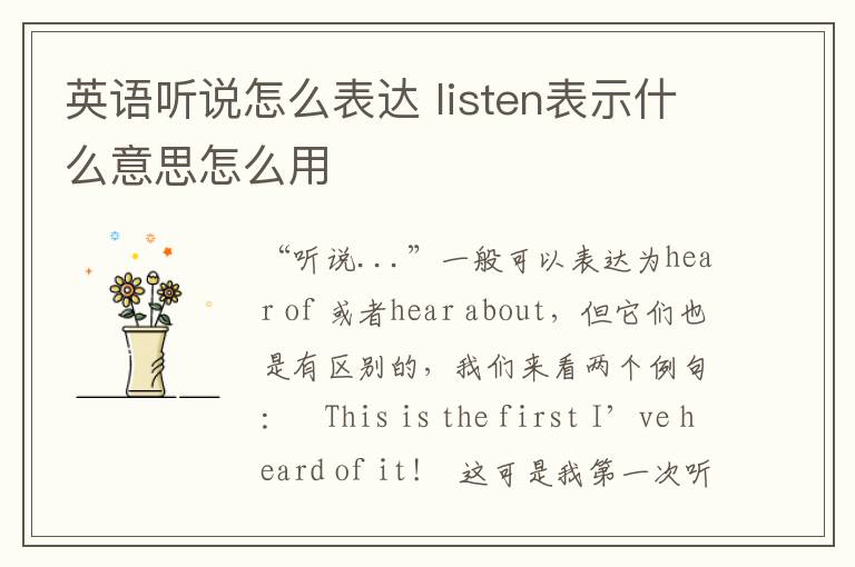 英语听说怎么表达 listen表示什么意思怎么用