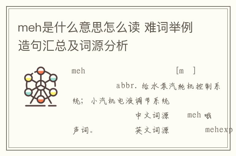 meh是什么意思怎么读 难词举例造句汇总及词源分析