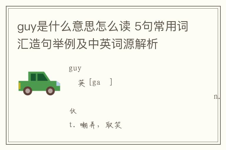 guy是什么意思怎么读 5句常用词汇造句举例及中英词源解析