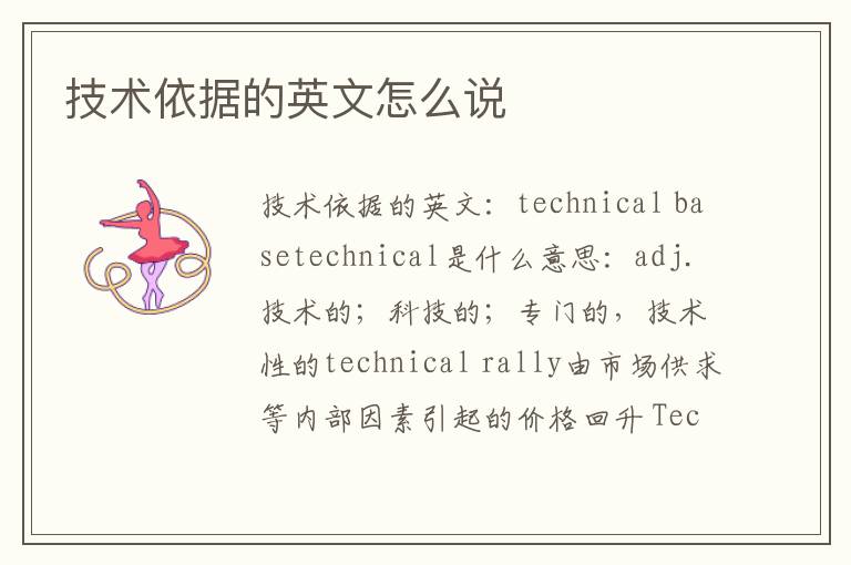 技术依据的英文怎么说