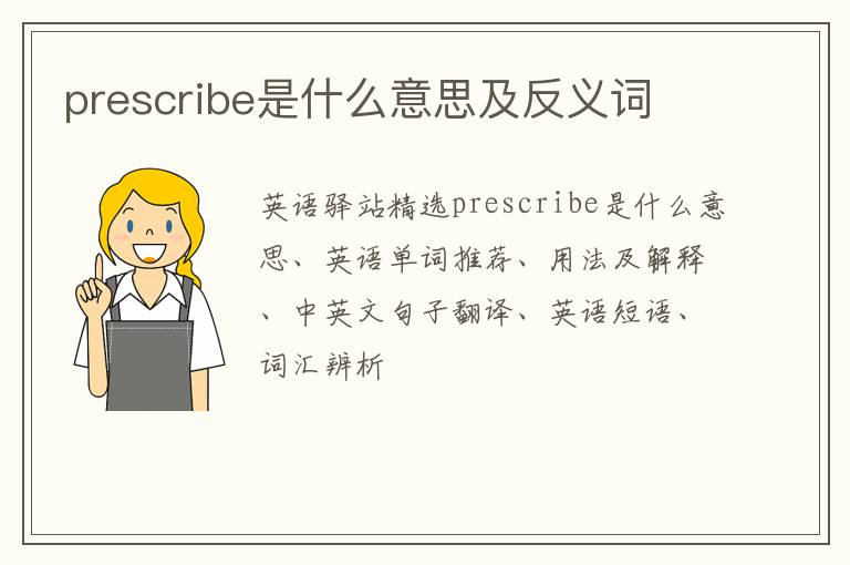 prescribe是什么意思及反义词