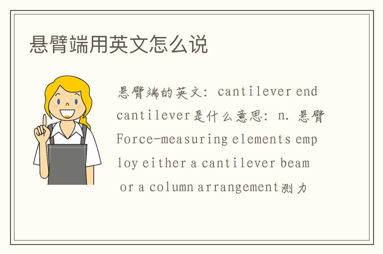 悬臂端用英文怎么说