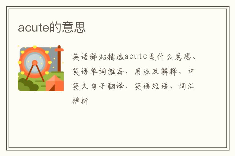 acute的意思