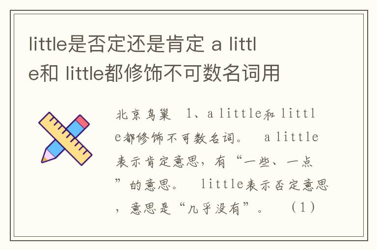 little是否定还是肯定 a little和 little都修饰不可数名词用法