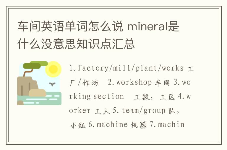 车间英语单词怎么说 mineral是什么没意思知识点汇总