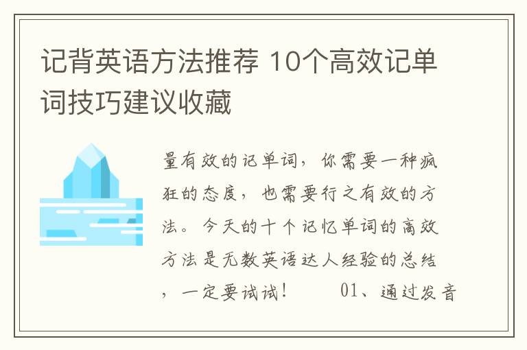 记背英语方法推荐 10个高效记单词技巧建议收藏