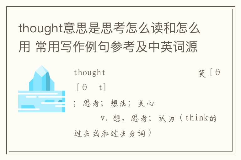 thought意思是思考怎么读和怎么用 常用写作例句参考及中英词源解析