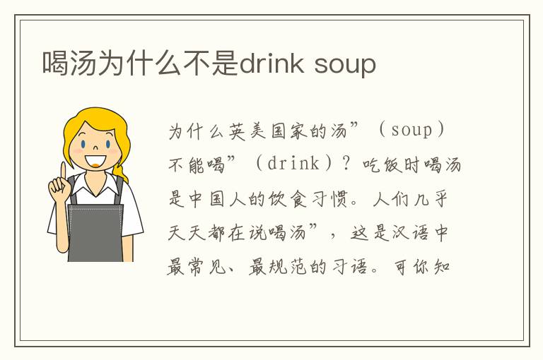 喝汤为什么不是drink soup