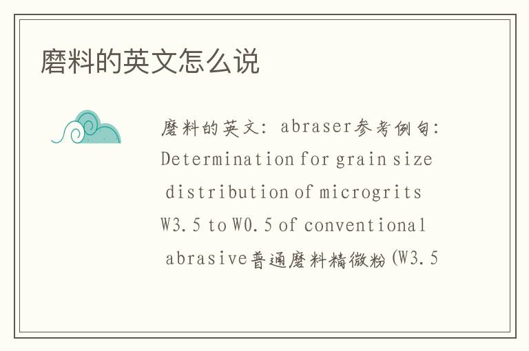 磨料的英文怎么说