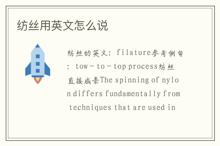 纺丝用英文怎么说