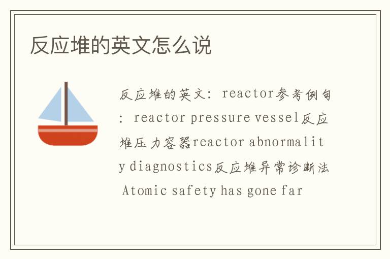 反应堆的英文怎么说