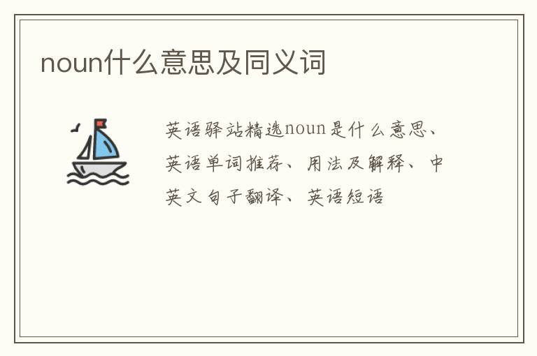 noun什么意思及同义词