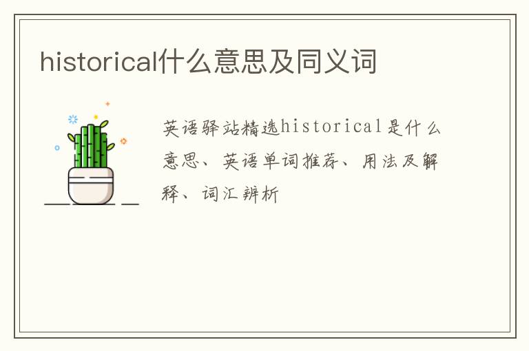 historical什么意思及同义词