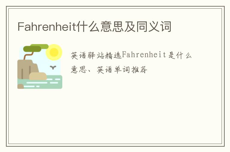 Fahrenheit什么意思及同义词