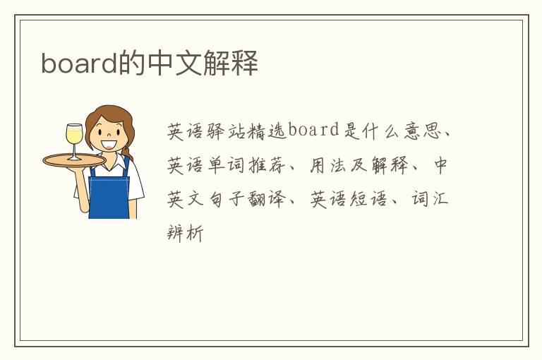 board的中文解释