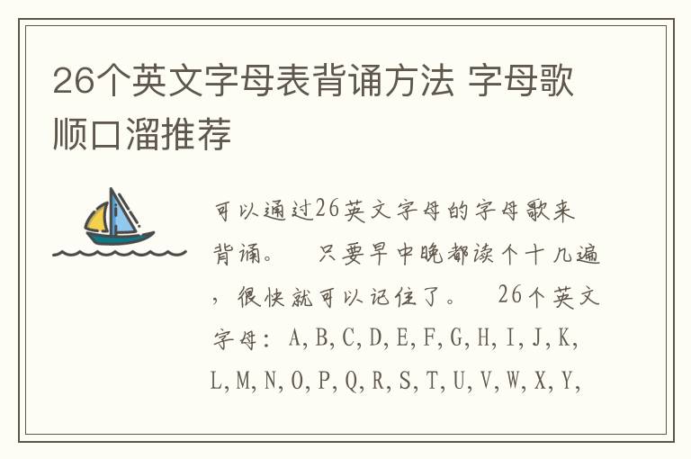 26个英文字母表背诵方法 字母歌顺口溜推荐