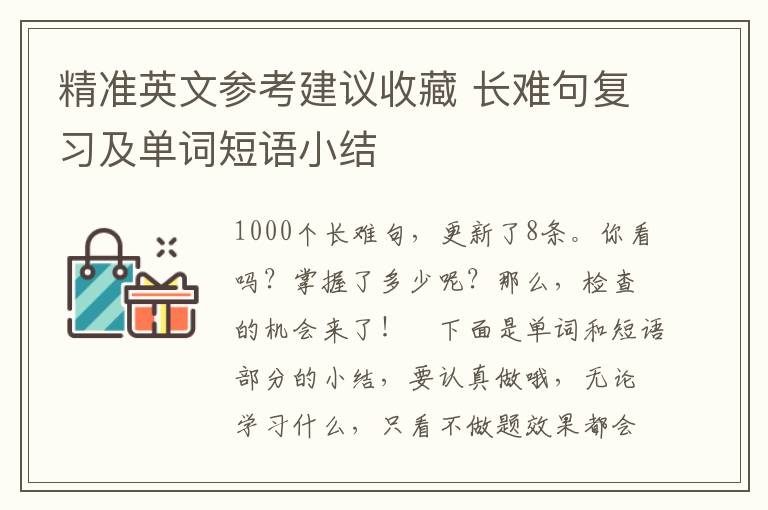 精准英文参考建议收藏 长难句复习及单词短语小结