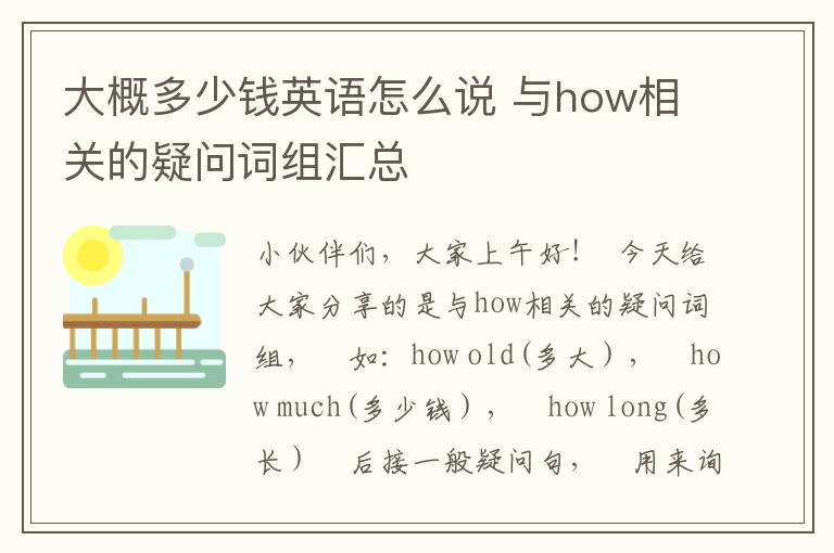 大概多少钱英语怎么说 与how相关的疑问词组汇总