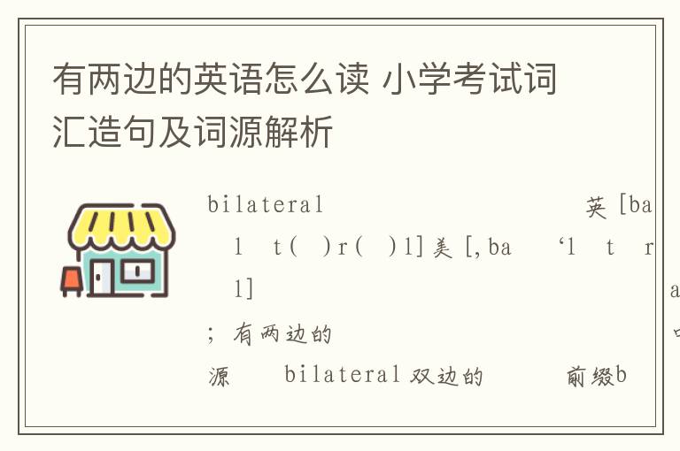 有两边的英语怎么读 小学考试词汇造句及词源解析