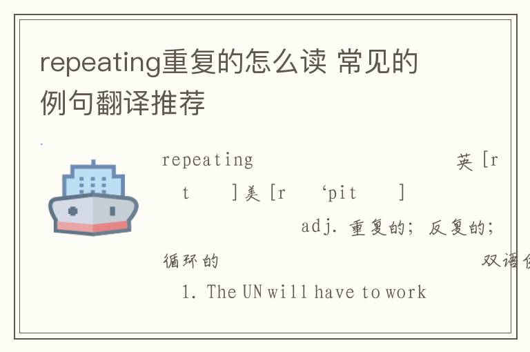 repeating重复的怎么读 常见的例句翻译推荐
