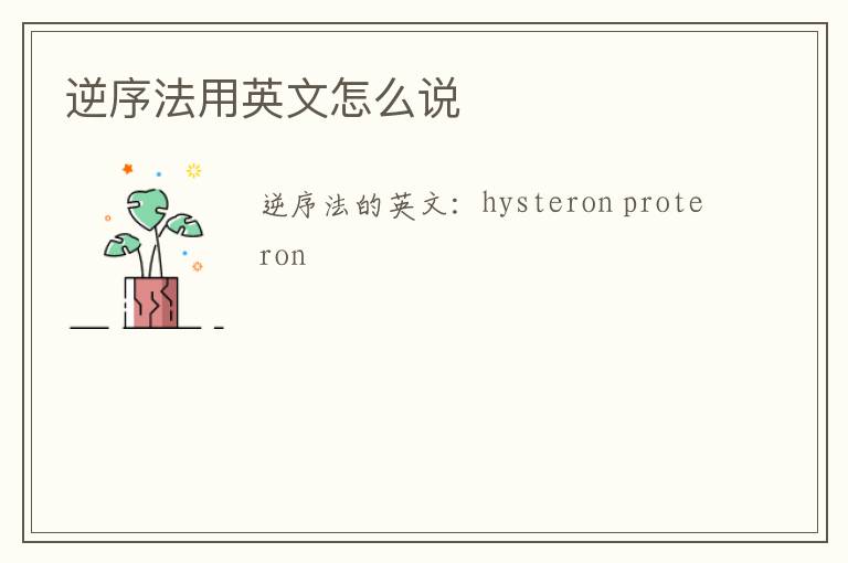 逆序法用英文怎么说