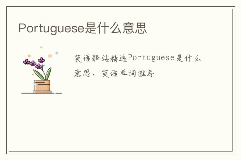 Portuguese是什么意思