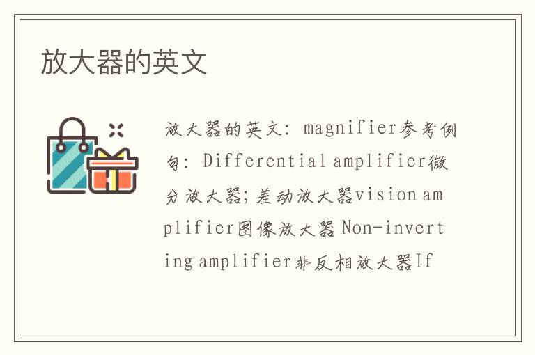 放大器的英文