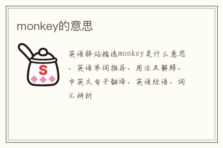 monkey的意思