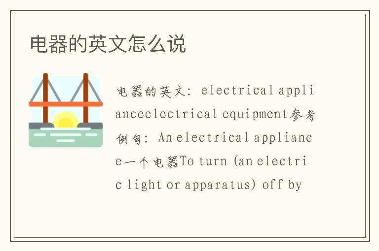 电器的英文怎么说