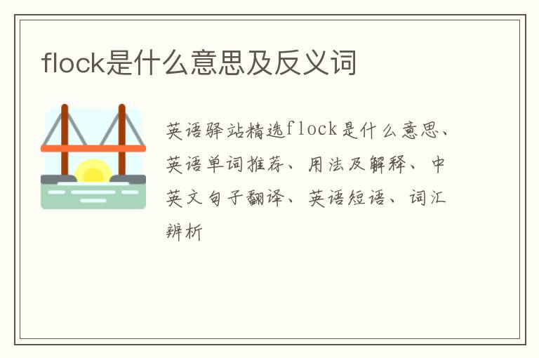 flock是什么意思及反义词