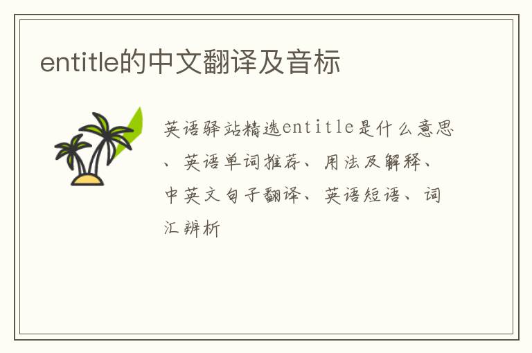 entitle的中文翻译及音标