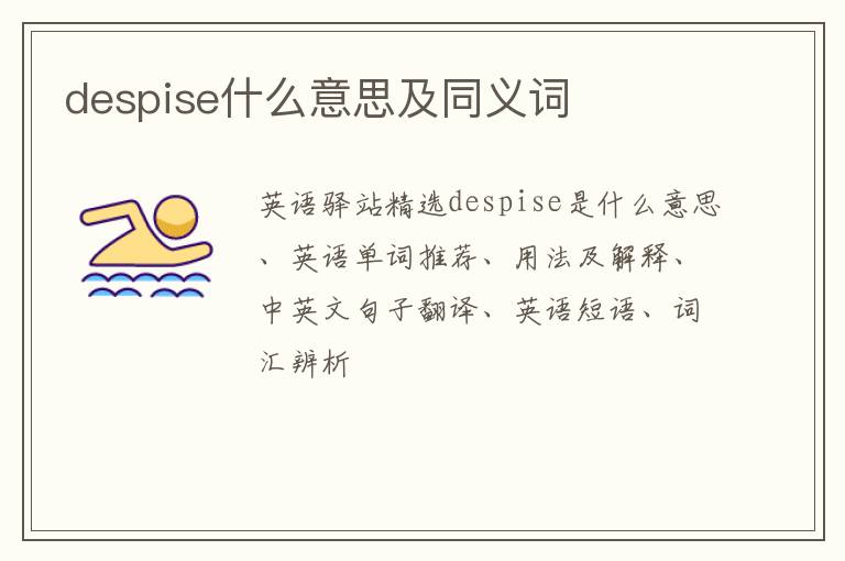 despise什么意思及同义词