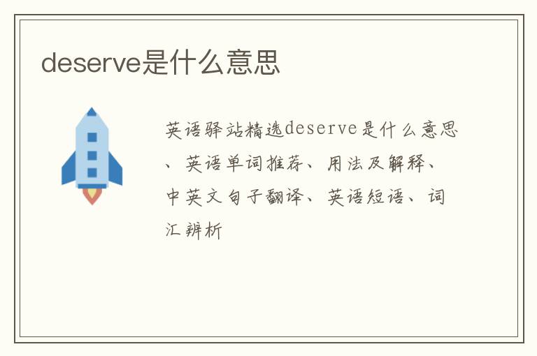 deserve是什么意思