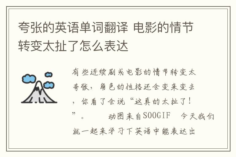 夸张的英语单词翻译 电影的情节转变太扯了怎么表达