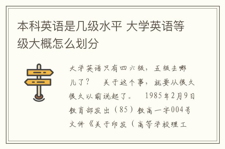 本科英语是几级水平 大学英语等级大概怎么划分