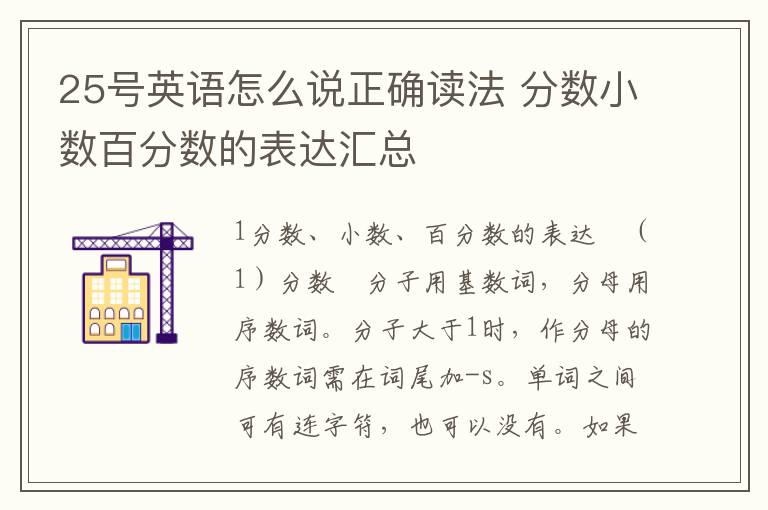 25号英语怎么说正确读法 分数小数百分数的表达汇总