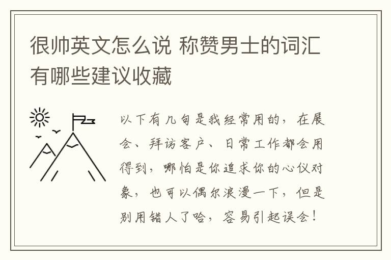 很帅英文怎么说 称赞男士的词汇有哪些建议收藏