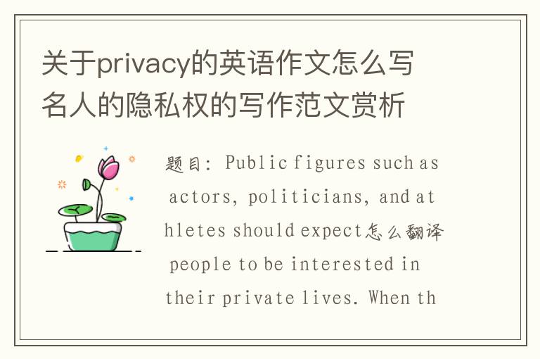 关于privacy的英语作文怎么写 名人的隐私权的写作范文赏析