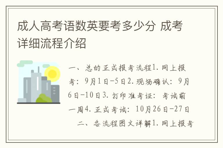 成人高考语数英要考多少分 成考详细流程介绍